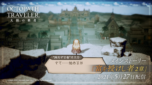 画像ギャラリー No.002のサムネイル画像 / 「OCTOPATH TRAVELER 大陸の覇者」にメインストーリー“富を授けし者 2章”を追加。新たな旅人“ムールゥ”が登場