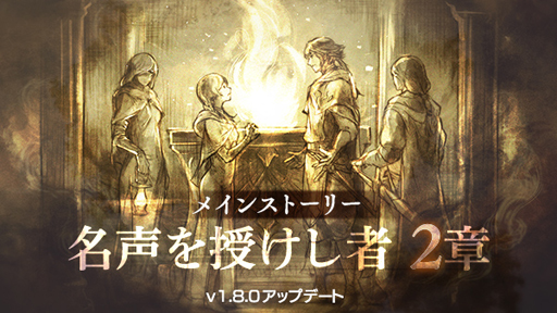 画像ギャラリー No.001のサムネイル画像 / 「オクトラ 大陸の覇者」,メインストーリー“名声を授けし者 2章”が追加。新たな旅人「カルドナ」登場