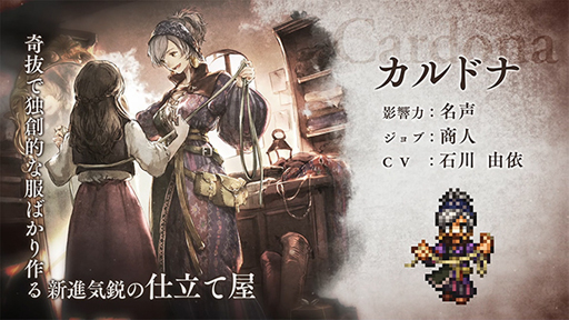 画像ギャラリー No.005のサムネイル画像 / 「オクトラ 大陸の覇者」,メインストーリー“名声を授けし者 2章”が追加。新たな旅人「カルドナ」登場