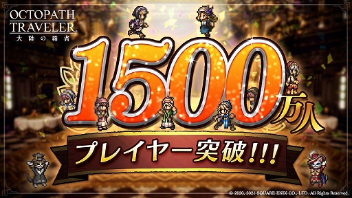 画像ギャラリー No.001のサムネイル画像 / 「オクトラ 大陸の覇者」のプレイヤーが1500万人を突破。最大でルビー300個などがもらえるログインボーナスを開催