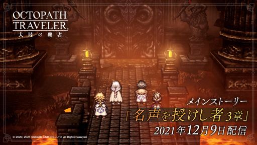 画像ギャラリー No.001のサムネイル画像 / 「OCTOPATH TRAVELER 大陸の覇者」にメインストーリー“名声を授けし者 3章”が追加。新たな旅人“ニーナラーナ(CV:鈴代紗弓)”も登場