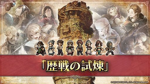 画像ギャラリー No.005のサムネイル画像 / 「オクトラ 大陸の覇者」でクリスマス記念キャンペーン開催。新コンテンツ“歴戦の試煉”の追加も