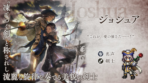 画像ギャラリー No.001のサムネイル画像 / 「オクトパストラベラー 大陸の覇者」新キャラクター“ジョシュア”が登場