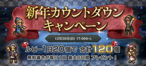 画像ギャラリー No.001のサムネイル画像 / 「オクトラ 大陸の覇者」で新年カウントダウンキャンペーンを開催