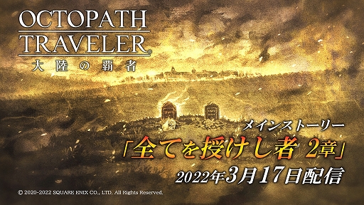 画像ギャラリー No.006のサムネイル画像 / 「OCTOPATH TRAVELER 大陸の覇者」,メインストーリー“全てを授けし者 2章”が追加に