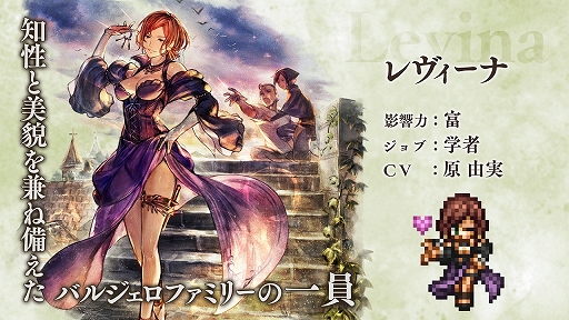 画像ギャラリー No.001のサムネイル画像 / 「OCTOPATH TRAVELER 大陸の覇者」に新たな旅人“レヴィーナ”が登場