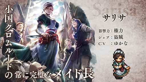 画像ギャラリー No.003のサムネイル画像 / 「OCTOPATH TRAVELER 大陸の覇者」に新たな旅人サリサが登場