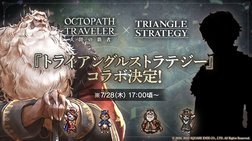 画像ギャラリー No.002のサムネイル画像 / 「OCTOPATH TRAVELER 大陸の覇者」,「トライアングルストラテジー」とのコラボイベントを7月28日からスタート