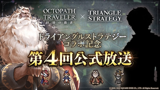 画像ギャラリー No.003のサムネイル画像 / 「OCTOPATH TRAVELER 大陸の覇者」,「トライアングルストラテジー」とのコラボイベントを7月28日からスタート