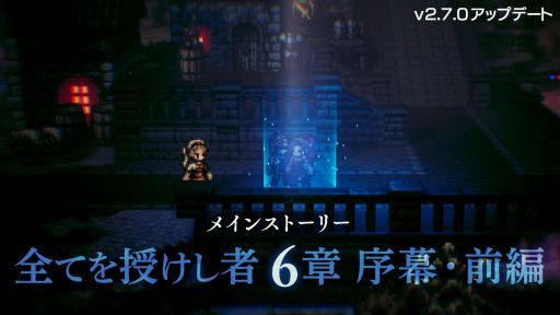 画像ギャラリー No.001のサムネイル画像 / 「OCTOPATH TRAVELER 大陸の覇者」に追加されるメインストーリー“全てを授けし者 6章序幕・前編”のキービジュアルを公開