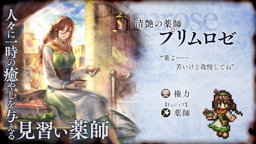画像ギャラリー No.001のサムネイル画像 / 「OCTOPATH TRAVELER 大陸の覇者」,薬師“プリムロゼ”がExジョブキャラとして登場