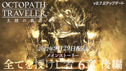 画像ギャラリー No.003のサムネイル画像 / 「オクトパストラベラー 大陸の覇者」,メインストーリー“全てを授けし者 6章 後編”を追加