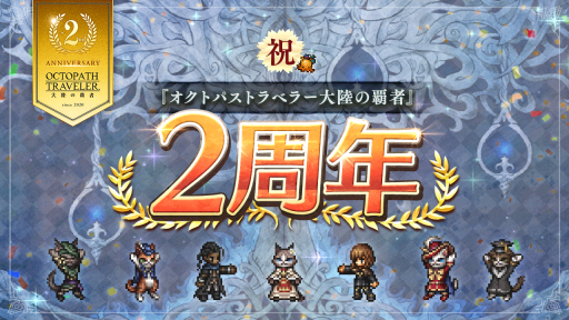 画像ギャラリー No.001のサムネイル画像 / 「オクトパストラベラー 大陸の覇者」メインストーリー“全てを授けし者 7章”を追加