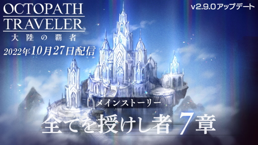 画像ギャラリー No.009のサムネイル画像 / 「オクトパストラベラー 大陸の覇者」メインストーリー“全てを授けし者 7章”を追加