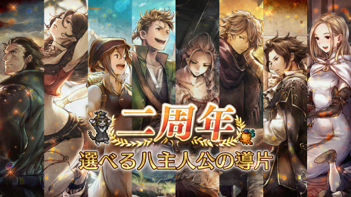 画像ギャラリー No.011のサムネイル画像 / 「オクトパストラベラー 大陸の覇者」メインストーリー“全てを授けし者 7章”を追加