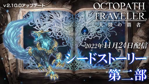 画像ギャラリー No.006のサムネイル画像 / 「オクトパストラベラー 大陸の覇者」,旅人“ルメール”登場。新たなシードストーリーも配信中