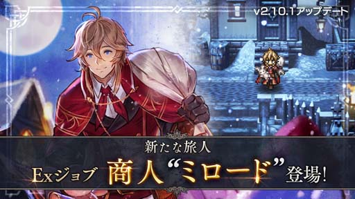 画像ギャラリー No.001のサムネイル画像 / 「オクトパストラベラー 大陸の覇者」,“Exジョブ ミロード登場記念 フォロー&RTキャンペーン”開催中