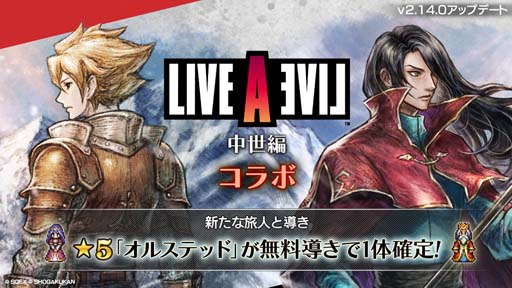 オクトパストラベラー 大陸の覇者」,“「LIVE A LIVE」中世編コラボ”を