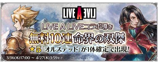 オクトパストラベラー 大陸の覇者」,“「LIVE A LIVE」中世編コラボ”を