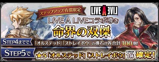 オクトパストラベラー 大陸の覇者」,“「LIVE A LIVE」中世編コラボ”を