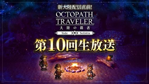 画像ギャラリー No.001のサムネイル画像 / 舞台はオクトラ2のソリスティア大陸。「OCTOPATH TRAVELER 大陸の覇者」の新たな物語を紹介する生放送番組が6月21日に配信決定