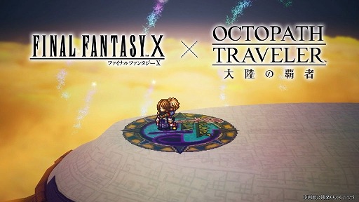 画像ギャラリー No.004のサムネイル画像 / 「オクトパストラベラー 大陸の覇者」×「FINAL FANTASY X」コラボを6月18日より開催。ティーダ,ユウナ,アーロンがプレイアブルで登場