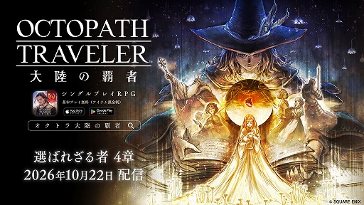 画像ギャラリー No.002のサムネイル画像 / 「オクトパストラベラー 大陸の覇者」,6周年記念施策をスタート。商人バルジェロと薬師ソニアが登場し,新メインストーリーも実装