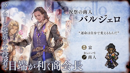 画像ギャラリー No.003のサムネイル画像 / 「オクトパストラベラー 大陸の覇者」,6周年記念施策をスタート。商人バルジェロと薬師ソニアが登場し,新メインストーリーも実装