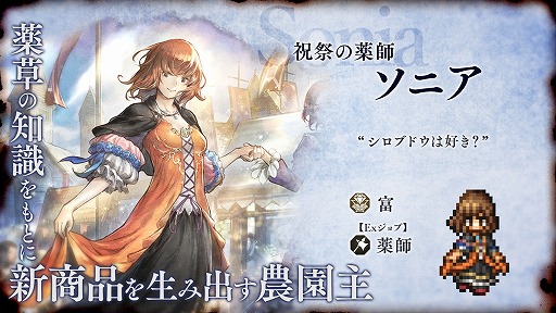 画像ギャラリー No.004のサムネイル画像 / 「オクトパストラベラー 大陸の覇者」,6周年記念施策をスタート。商人バルジェロと薬師ソニアが登場し,新メインストーリーも実装