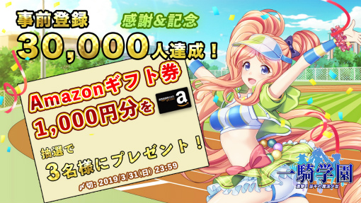 画像ギャラリー No.003のサムネイル画像 / 「一騎学園」の事前登録者が3万人突破。Amazonギフト券が当たるTwitterキャンペーン開始
