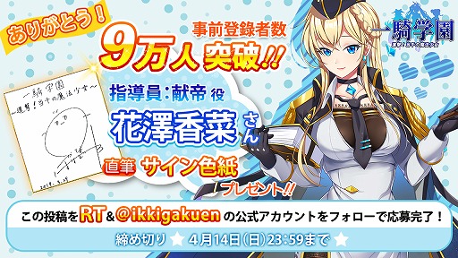 画像ギャラリー No.002のサムネイル画像 / 「一騎学園」の事前登録者数が9万人を突破。花澤香菜さんのサイン色紙が当たるTwitterキャンペーンが開始