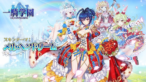 画像ギャラリー No.003のサムネイル画像 / 「一騎学園」,新キャラ「典韋」「太史慈」と新スキンテーマ「メルヘンドリーム」が登場