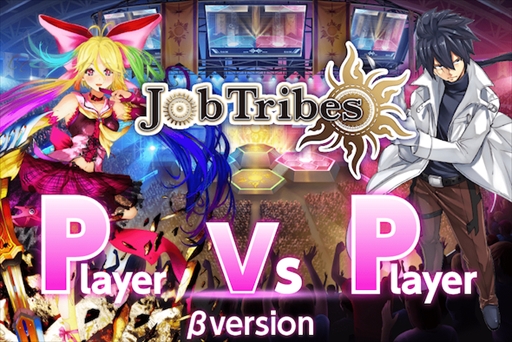 画像ギャラリー No.001のサムネイル画像 / 「JobTribes」,新モード“PvPアリーナ”のβ版がサービス開始