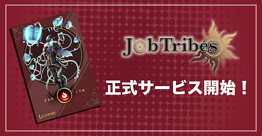 画像ギャラリー No.001のサムネイル画像 / 「JobTribes」が1月29日に正式サービス開始。記念ログインボーナスなども実施
