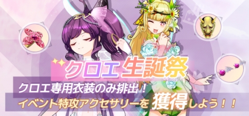 画像ギャラリー No.002のサムネイル画像 / 「Memories of Link」にオリジナル&カバー楽曲が計7曲実装。クロエの誕生日ランキングイベントの開催も