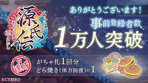 画像ギャラリー No.001のサムネイル画像 / 「イケメン源氏伝 あやかし恋えにし」の事前登録者数が1万人を突破