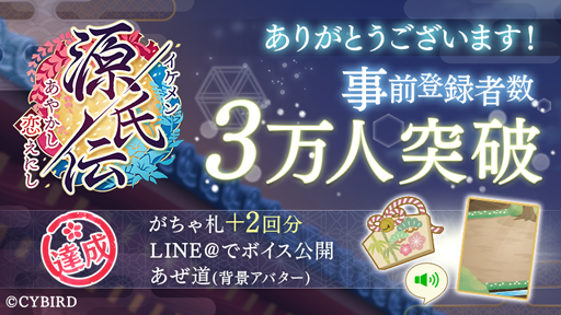 画像ギャラリー No.001のサムネイル画像 / 「イケメン源氏伝 あやかし恋えにし」の事前登録者数が3日で3万人を突破
