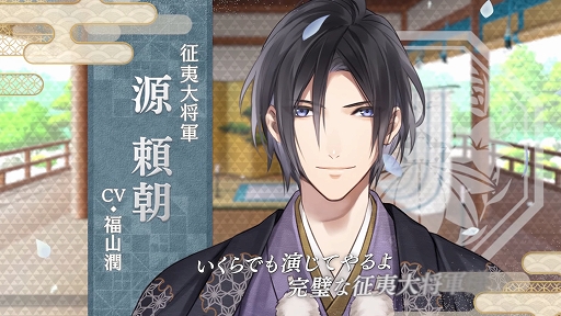 イケメン源氏伝」に登場する，源頼朝（CV：福山 潤）の本編