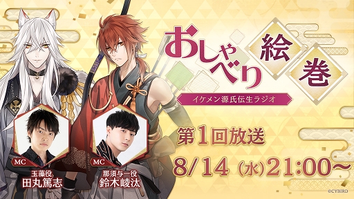 画像ギャラリー No.001のサムネイル画像 / 「イケメン源氏伝」のラジオ番組が8月14日21:00に配信。MCは田丸篤志さんと鈴木崚汰さん