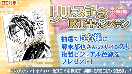 イケメン源氏伝 あやかし恋えにし のサービスが開始 キャラデザ担当 藤 未都也氏のサイン入り複製イラストが抽選で当たるキャンペーンを実施