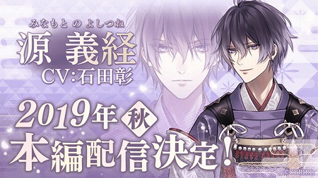 イケメン源氏伝 源義経 Cv 石田 彰 の本編が今秋に配信予定