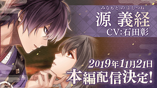 イケメン源氏伝 源義経 Cv 石田 彰 の本編配信が19年11月21日に決定 イケメン源氏伝 源義経 Cv 石田 彰 の本編配信が19年11月21日に決定