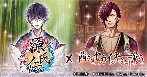 画像ギャラリー No.001のサムネイル画像 / 「イケメン源氏伝 あやかし恋えにし」と「茜さすセカイでキミと詠う」がゲーム間コラボを開催