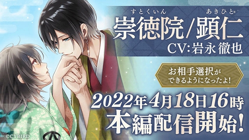 「イケメン源氏伝」,“崇徳院/顕仁”メインストーリーが配信スタート。ボイス付きストーリーも公開