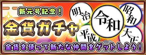 画像ギャラリー No.002のサムネイル画像 / 「戦斧走破DASH」,「令和」を含む現代の「元号」キャラクター5つが追加に