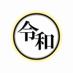 画像ギャラリー No.005のサムネイル画像 / 「戦斧走破DASH」,「令和」を含む現代の「元号」キャラクター5つが追加に