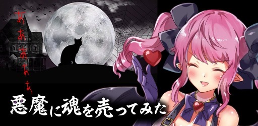 画像ギャラリー No.001のサムネイル画像 / ユーザー投稿型のトランプRPG「悪魔に魂を売ってみた」の配信がスタート