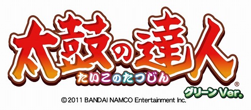アーケード向け「太鼓の達人」の新バージョン“グリーンVer.”が稼働開始