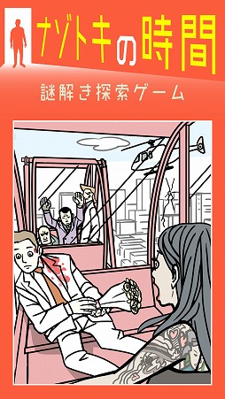 ナゾトキの時間