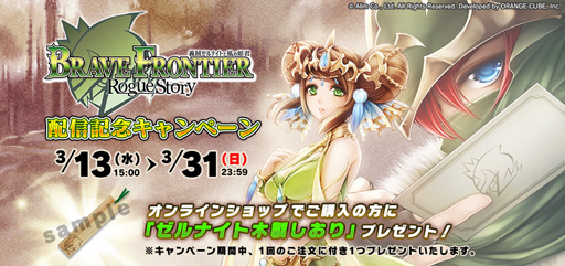 画像ギャラリー No.001のサムネイル画像 / スマホ向けRPG「ブレイブ フロンティア ローグストーリー」がリリース。「怪盗ゼルナイト」を中心としたシリーズ1作目のスピンオフタイトル